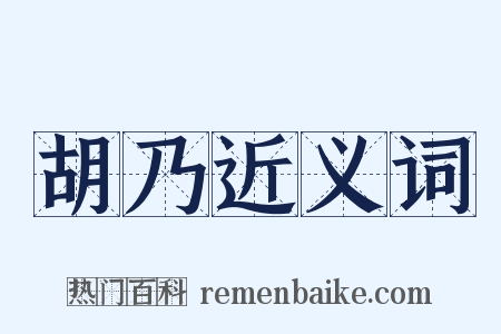 胡乃近义词是什么意思的图片